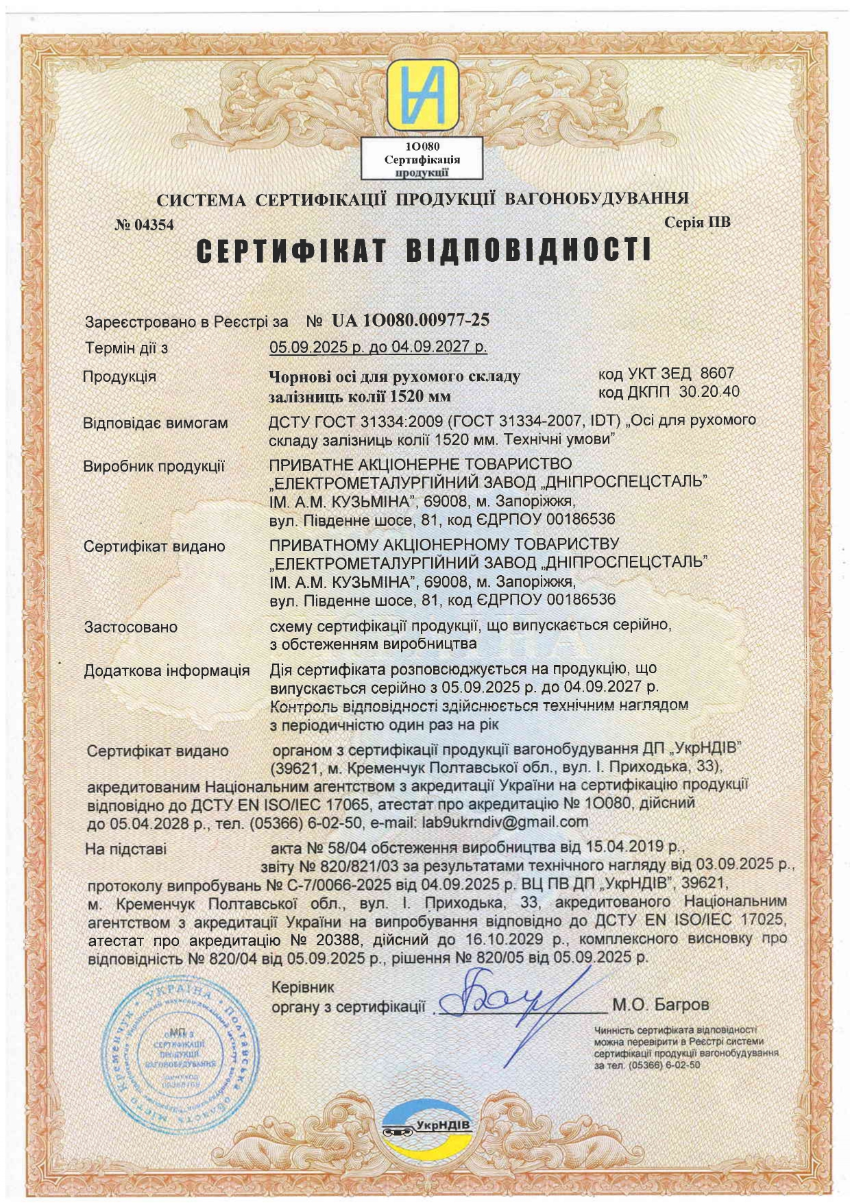 Certificate of conformity for rough rolling railway stock axles (carriage) of 1520mm, production and products are certified by OS PV DP "UkrNDIV" (Ukraine)